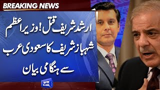 Arshad Sharif Murder Case | PM Shahbaz Sharif Urgent Message from Saudi Arabia