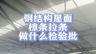 钢结构屋面檩条拉条做什么检验批