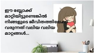 🙏നിങ്ങളുടെ മനസ്സിലെ ബ്ലോക്ക് എന്താണ്?🌟