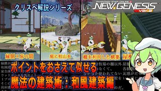 【PSO2NGS】和風建築を作るポイント解説【クリエイティブスペース】