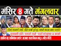 Today news 🔴 nepali news | aaja ka mukhya samachar, nepali samachar live | Mangsir 4 gate 2081