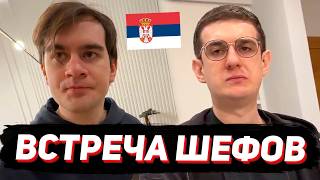 БРАТИШКИН И ЭВЕЛОН ВСТРЕТИЛИСЬ В СЕРБИИ / ПЬЯНКА У ЭВЕЛОНА, ПОТЕРЯЛ АЙФОН / ДЕНЬ 1