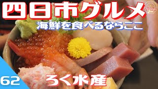 四日市グルメ！！海鮮を食べるなら「ろく水産」♪♪ご飯が見えないほどのたくさんの海鮮がのってる極上海鮮丼がこれです！！！三重県四日市市のグルメ紹介します。衝撃映像シリーズ第62弾！！