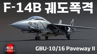 [워 썬더] F-14B 봄캣 궤도폭격