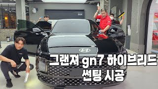 현대 임직원도 인정한 그랜져 gn7 썬팅 맛집 [HYUNDAI GRANDEUR GN7 HYBRID]