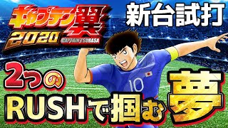 業界初!?【Pキャプテン翼2020】命運を決めるRUSHの行方は...！【新台試打実践】