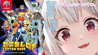 【カスタムロボ】シリーズ初見（王覇山のなつやすみ。）ロボットつくる！【にじさんじ/葉山舞鈴】