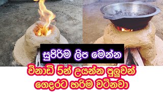 සුපිරිම ලිප | දරලිප | අඩු කාලයකින් උයා ගන්න ඔයත් හදා ගන්න | thuru tv