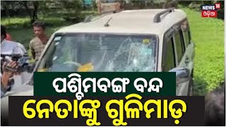 West Bengal News : ପଶ୍ଚିମବଙ୍ଗରେ ବନ୍ଦ ବେଳେ ଗୁଳିମାଡ଼ | BJP leader | BJP leader Priyangu Pandey