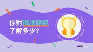 你對【攝護腺癌】了解多少？