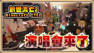 【Minecraft】#12 演唱會來囉！沒想到如此盛大✨【#鬼鬼】多人模組伺服器－創世流亡2 (Craft to Exile 2)