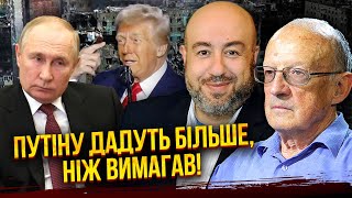 ⚡️Терміново! Трамп пішов на УМОВИ КРЕМЛЯ. Путіну ВІДДАДУТЬ ЧОТИРИ ОБЛАСТІ / Рашкін, Піонтковський