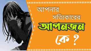 আপনার সত্যিকারের আপনজন কে? |Motivational video | স্বস্তিবার্তা-2043