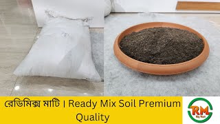 রেডিমিক্স মাটি । Ready Mix Soil Premium Quality