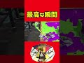 パラシェルターの1番最高な瞬間【スプラトゥーン2】 shorts