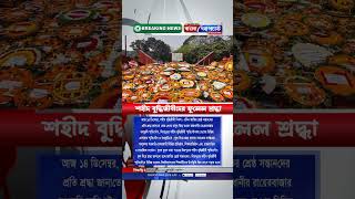 শহীদ বুদ্ধিজীবীদের ফুলেল শ্রদ্ধা #banglaupdate #newsupdate #bangladesh #breakingnews