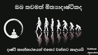 දෑස් අරින්නට කාලයයි 13 ||Buddothpado Aryanwahanse ||methmal arana