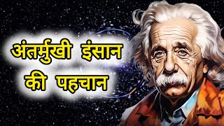 अंतर्मुखी (Introvert) व्यक्तित्व | Why Introverts are successful | Knowledge Catcher