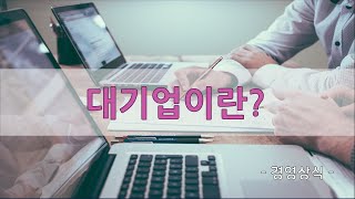 대기업이란 무엇인가? - 대기업 기준과 범위 (동일인과 기업집단)