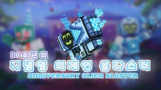 10주년「기념일 외계인 블라스터」리뷰