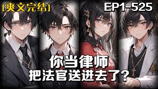 《你當律師，把法官送進去了？》第1-525話：別的律師打官司只要不輸就行，而我面對官司勝訴還不是簡簡單單？其他律師面對審判長唯唯諾諾，而我直接把法官送進去的。