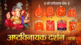 अष्टविनायक दर्शन व महिमा { सम्पूर्ण कथा सहित } Ashtavinayaka Yatra | Ganesh Puja Special