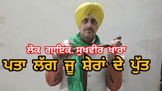 ਪਤਾ ਲੱਗ ਜੂ ਸ਼ੇਰਾਂ ਦੇ ਪੁੱਤ Sukhvir khara Punjabi songs