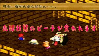 【実況】あの頃に戻りたくて スーパーマリオRPG縛りプレイ part15