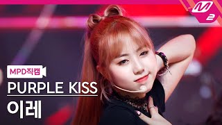 [MPD직캠] 퍼플키스 이레 직캠 4K 'Zombie' (PURPLE KISS IREH FanCam) | @MCOUNTDOWN_2021.9.9