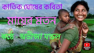 কবি-কার্তিক ঘোষ ।।কবিতা-মায়ের মতন।। আবৃত্তি- অভীপ্সা মন্ডল #poetry #kobita #indian