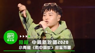 《中國新說唱2020》純享：小青龍《雨中倫敦》funk曲風感受甜蜜氛围