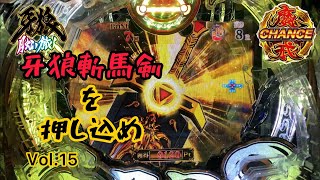 【脳汁動画】P牙狼　月虹ノ旅人　魔戒チャンス15　牙狼斬馬剣をください🤔