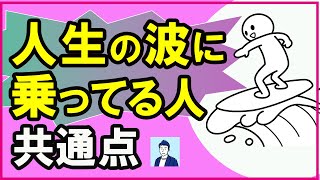 【9割の人が知らない】人生うまくいく人に共通する特徴【心理学】