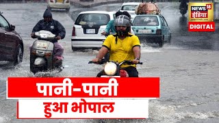 Madhya Pradesh News : पानी-पानी हुआ BHOPAL, 36 घंटों से लगातार बारिश जारी | Latest Hindi News