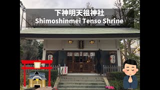 【神社】下神明天祖神社 Shimoshinmei Tenso Shrine【御朱印】