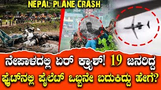 Nepal Plane Crash: ಟೇಕ್ ಆಫ್ ಆದ ಕೆಲವೇ ಕ್ಷಣಗಳಲ್ಲಿ ನೇಪಾಳ ವಿಮಾನ ಪತನ!ಆಗಿದ್ದೇನು? ಪೈಲಟ್ ಗಳ ಎಡವಟ್ಟಾ?