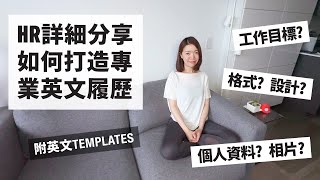 [加拿大求職] 2024HR詳細分享如何打造專業英文履歷 Part 1 | 履歷形式或設計? 需要個人資料或相片? 點寫令人印象深刻嘅工作目標? | 附英文模板Resume Template