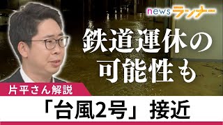 【聞きたい】「台風2号」接近　2日は近畿でも警報級大雨　鉄道運休の可能性も　片平気象予報士の解説【関西テレビ・newsランナー】