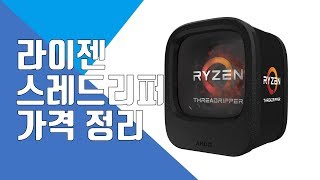 [PC공방소]Yong산프리미엄에 모시겠습니다! 라이젠 스레드리퍼와 라이젠R3 가격공개!