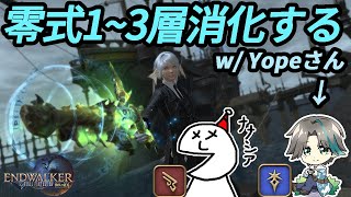 【FF14】零式1～3層消化したい with/Yopeさん※6.4以降のネタバレ注意【機工士】