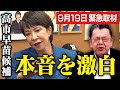 【9/19緊急取材】自民党総裁選で本命になった高市早苗候補に須田慎一郎さんが本音を聞きに行きました（虎ノ門ニュース）