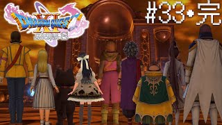 #33・最終回【ドラクエ11S】本当に最後の敵！？裏ボスに挑む！【ドラゴンクエストⅪ S／DQ11S】※ネタバレ注意