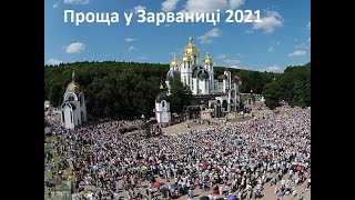 Як паломники йшли до Зарваниці. Проща у Зарваниці 2021