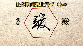 让你瞬间爱上行书的10个字（34）#书法 #手写 #练字 #行书 #教程