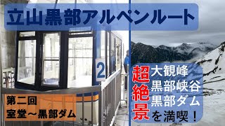 【絶景！】アルペンルート随一の絶景！ 室堂～黒部ダムの景色を堪能してきた！！