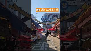 🇰🇷 인천 모래내시장