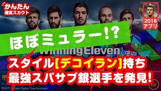 【ウイイレアプリ2018】ほぼミュラー！？ 希少スタイル『デコイラン』持ちの最強スパサブ銀選手の紹介 #ウイイレアプリ