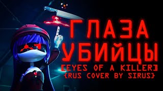 Doll | Eyes of a Killer [ Rus Cover by @sirus-ip2xl ] [ Murder Drones AMV edit ]