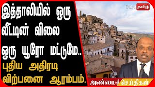 இத்தாலியில் ஒரு வீட்டின் விலை ஒரு யூரோ மட்டுமே.. புதிய அதிரடி விற்பனை ஆரம்பம்..!