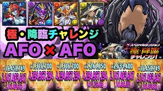 【パズドラ】極・降臨チャレンジ！ヘライース〜ソニアグラン！ワン・フォー・オールパ！